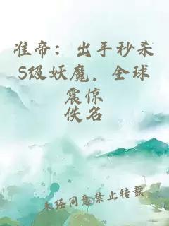 准帝：出手秒杀S级妖魔，全球震惊