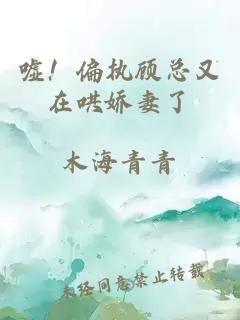嘘！偏执顾总又在哄娇妻了