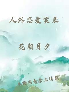 人外恋爱实录