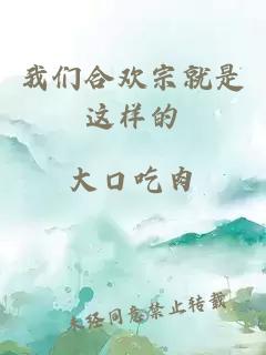 我们合欢宗就是这样的