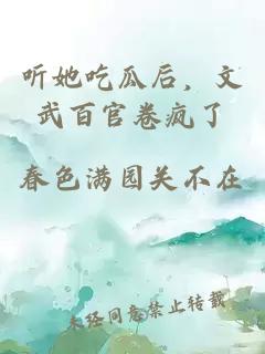 听她吃瓜后，文武百官卷疯了
