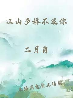 江山多娇不及你
