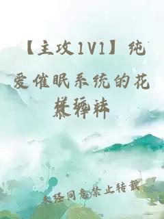 【主攻1V1】纯爱催眠系统的花样玩法