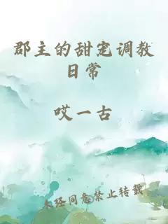 郡主的甜宠调教日常