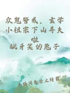 众鬼警戒，玄学小祖宗下山寻夫啦