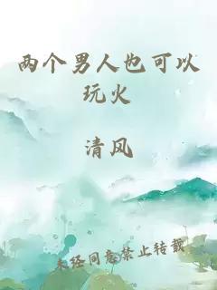 两个男人也可以玩火