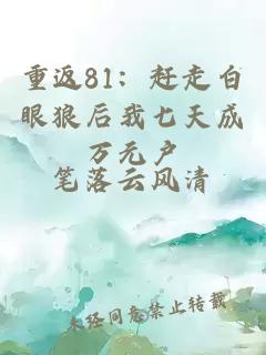 重返81：赶走白眼狼后我七天成万元户