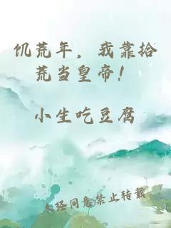 饥荒年，我靠拾荒当皇帝！