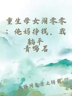 重生母女闯零零：俺妈挣钱，我躺平