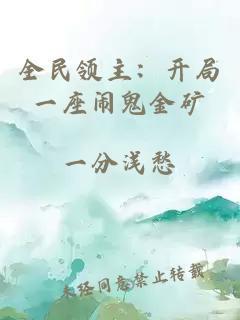 全民领主：开局一座闹鬼金矿