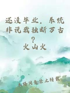 还没毕业，系统非说我独断万古？