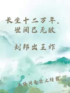 长生十二万年，世间已无敌
