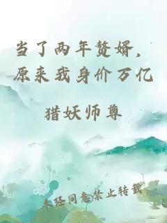 当了两年赘婿，原来我身价万亿
