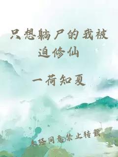 只想躺尸的我被迫修仙
