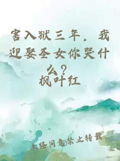 害入狱三年，我迎娶圣女你哭什么？