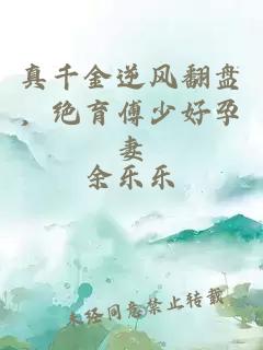 真千金逆风翻盘，绝育傅少好孕妻