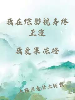 我在综影视寿终正寝