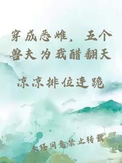 穿成恶雌，五个兽夫为我醋翻天