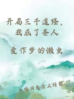 开局三千道经，我成了圣人