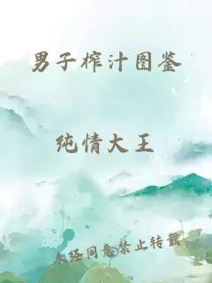 男子榨汁图鉴