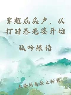 穿越成兵户，从打猎养老婆开始