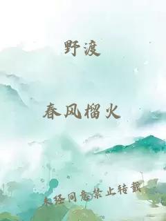 野渡