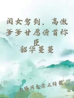 闺女驾到，高傲爹爹甘愿俯首称臣