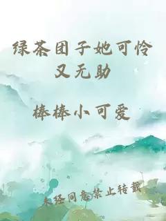 绿茶团子她可怜又无助