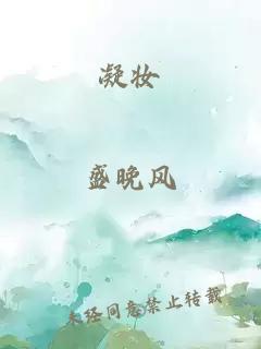 凝妆