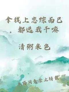拿钱上恋综而已，都选我干嘛
