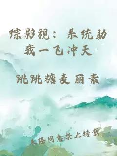 综影视：系统助我一飞冲天