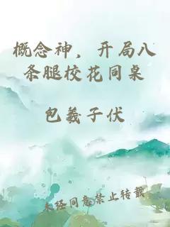 概念神，开局八条腿校花同桌