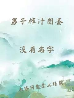 男子榨汁图鉴