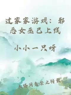 过家家游戏：邪恶女巫已上线