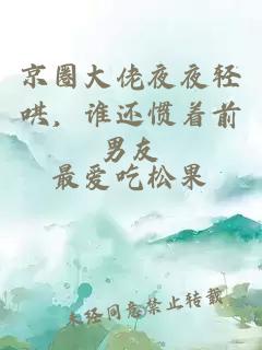 京圈大佬夜夜轻哄，谁还惯着前男友