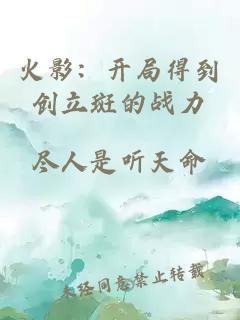 火影：开局得到创立斑的战力