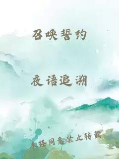 召唤誓约