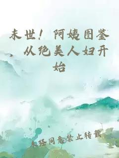 末世！阿姨图鉴，从绝美人妇开始