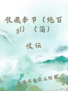 收藏季节（纯百 gl）（简）