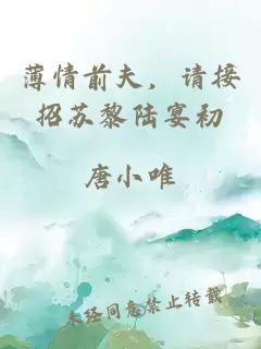 薄情前夫，请接招苏黎陆宴初