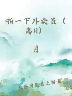 啪一下外卖员（高H）