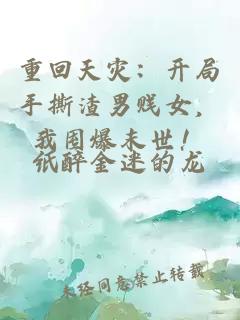 重回天灾：开局手撕渣男贱女，我囤爆末世！