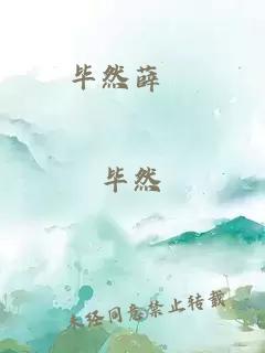 毕然薛榅