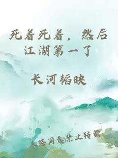 死着死着，然后江湖第一了