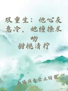 双重生：他心灰意冷，她缠撩求吻
