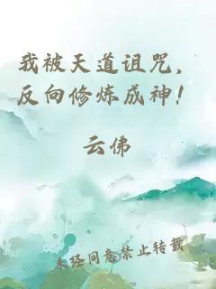 我被天道诅咒，反向修炼成神！