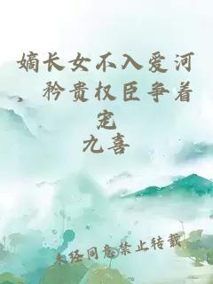 嫡长女不入爱河，矜贵权臣争着宠