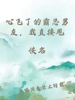 心飞了的霸总男友，我直接甩