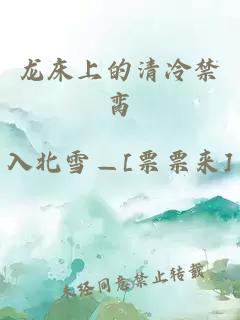 龙床上的清冷禁脔