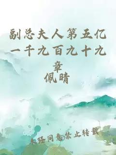 副总夫人第五亿一千九百九十九章